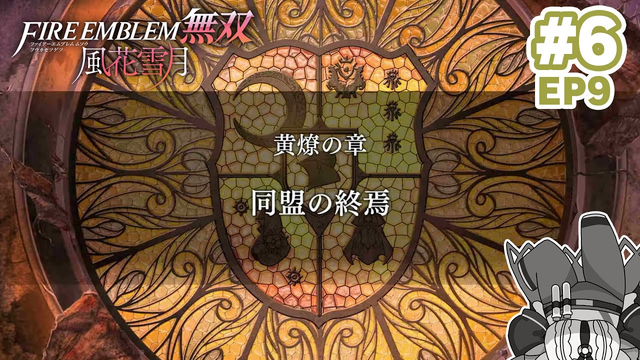 【FE無双 風花雪月】6時間目_同盟の終焉【天原スバル】