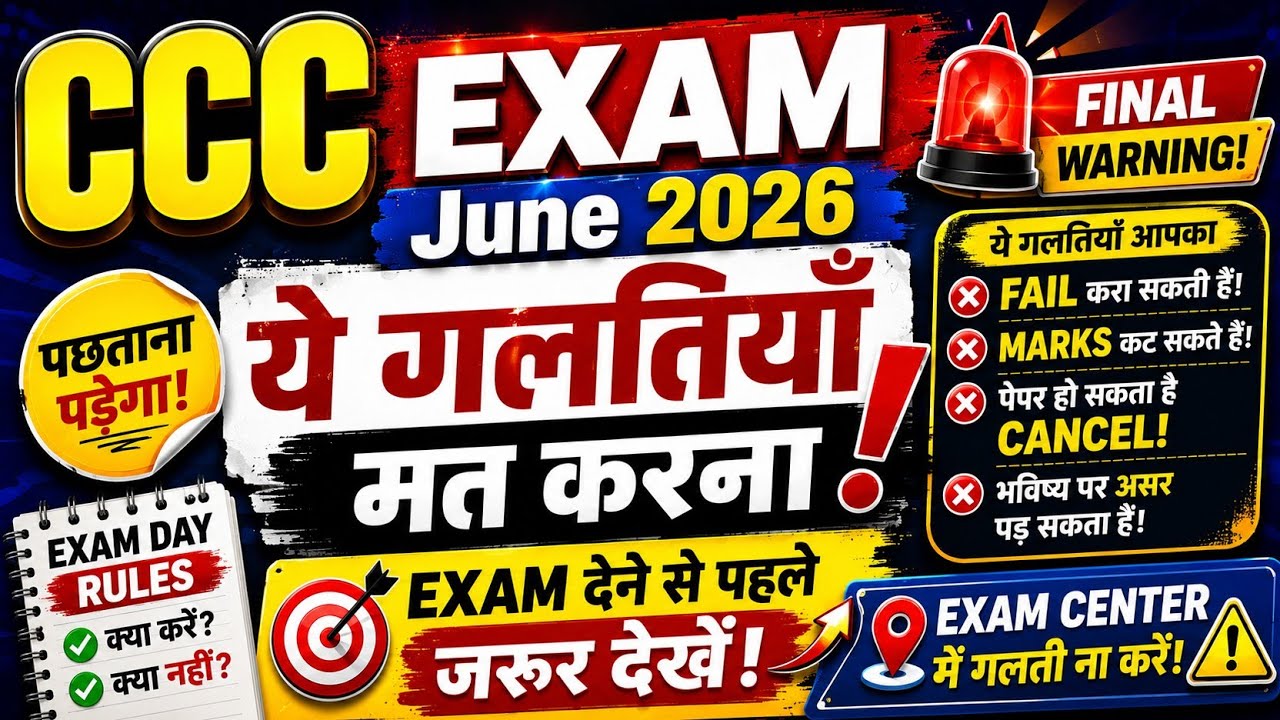 CCC Exam June 2026 Alert: Exam Center || CCC Exam में ये 5 गलतियां ना करें 