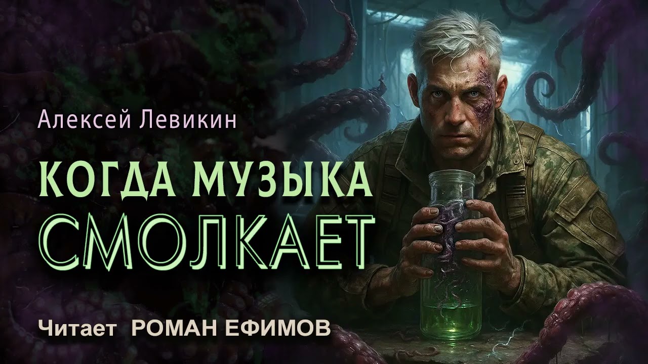 КОГДА МУЗЫКА СМОЛКАЕТ (аудиокнига). ПОСТАПОКАЛИПСИС. Алексей Левикин. Читает Роман Ефимов.