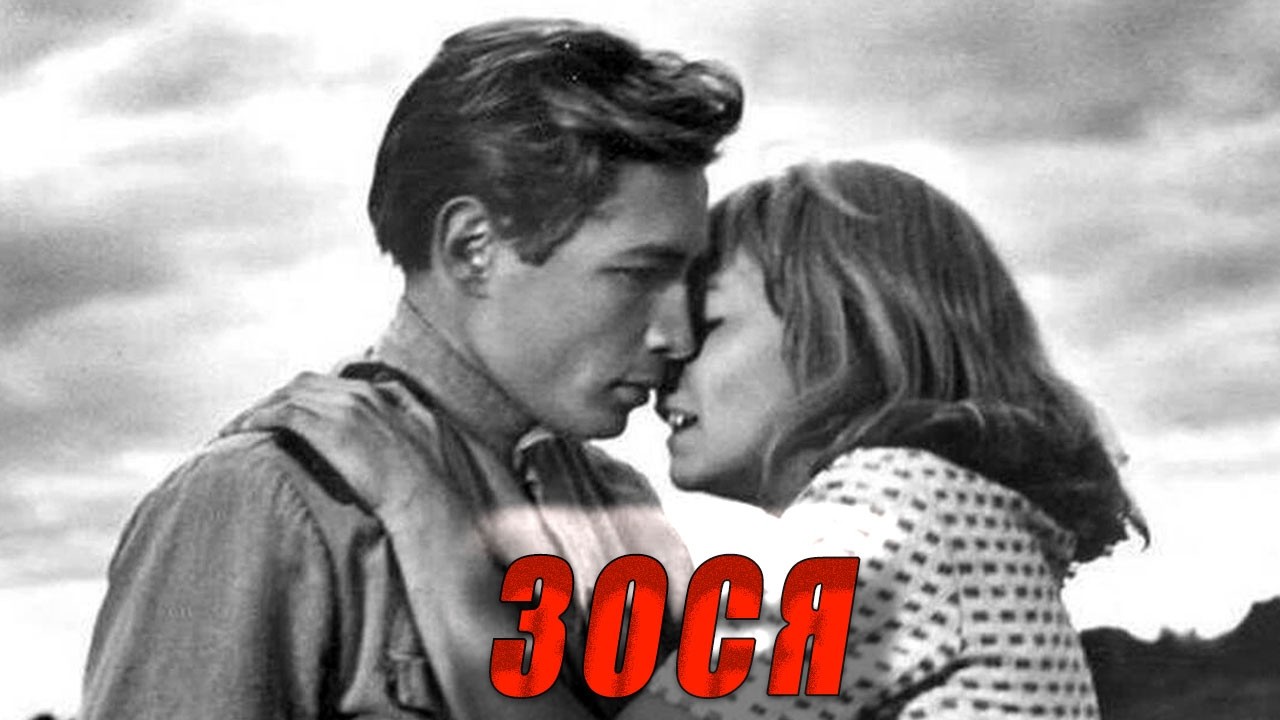 НА ВОЙНЕ СЛОВА ЛЮБВИ ТОНУТ В ГРОХОТЕ ОРУДИЙ, НО ДУША НЕ МОЖЕТ МОЛЧАТЬ/ ЗОСЯ- ИСТОРИЧЕСКИЙ ФИЛЬМ HD