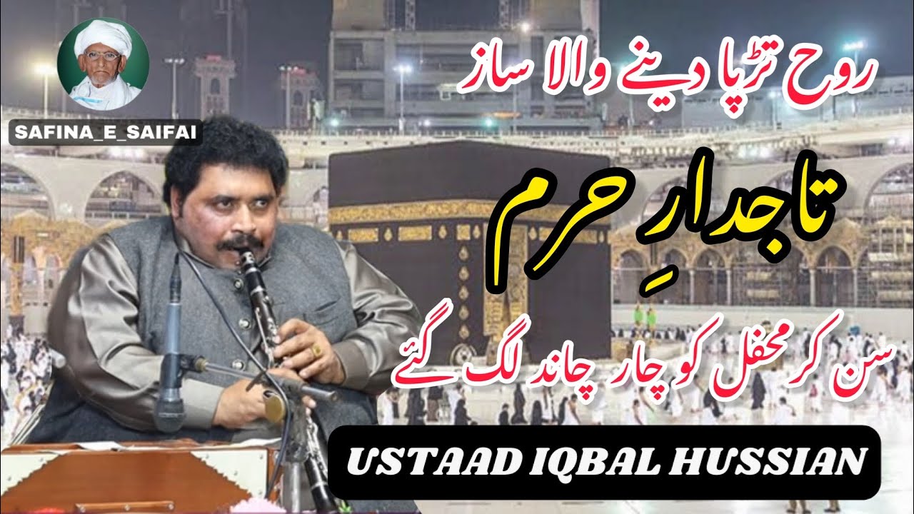 TAJDAR-E-HARAM ON CLARINET(CLANT) USTAD IQBAL HUSSAIN SAFINA E SAIFAI