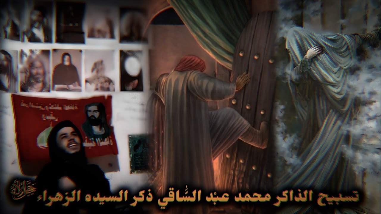 تسبيح الذاكر محمد عبد الساقي/ ذكر السيده الزهراء ﴿ جل جلالهُا ﴾ #فاطمه_الزهراء #العباس #شور #ياعلي 
