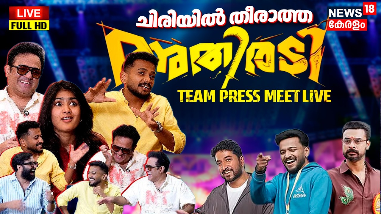 LIVE | ചിരിയിൽ തീരാത്ത അതിരടി | Athiradi Movie Success Press Meet | Tovino Thomas | Basil Joseph