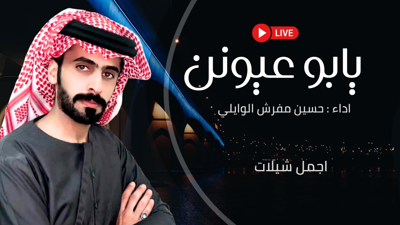 يابو عيونن واسعات - حسين مفرش الوايلي - اجمل شيلات [ بث مباشر ]