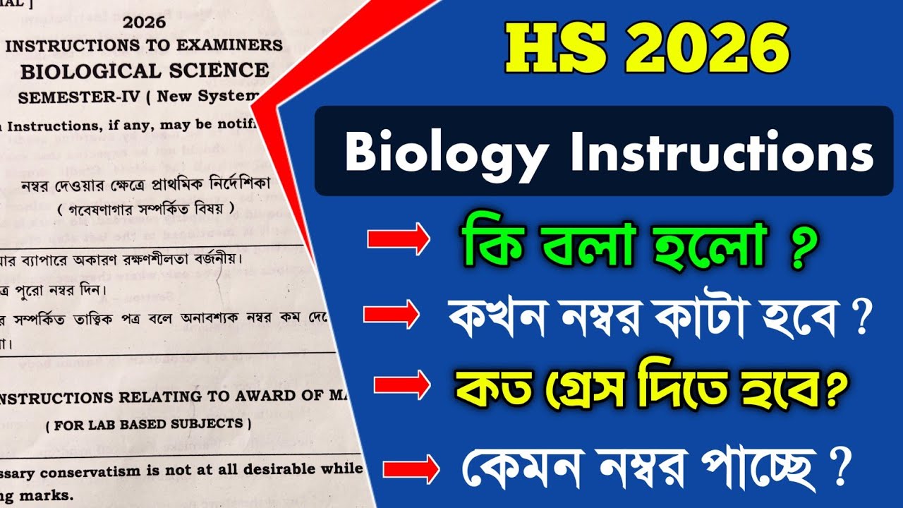 HS Result 2026 Biology and Math Grace Instruction । HS Exam Result কেমন হতে চলেছে। @SDBIO11 