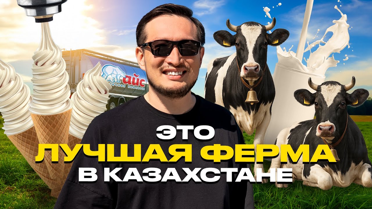 ПО ЗАВОДАМ. Как производят молоко и мороженое в Актобе