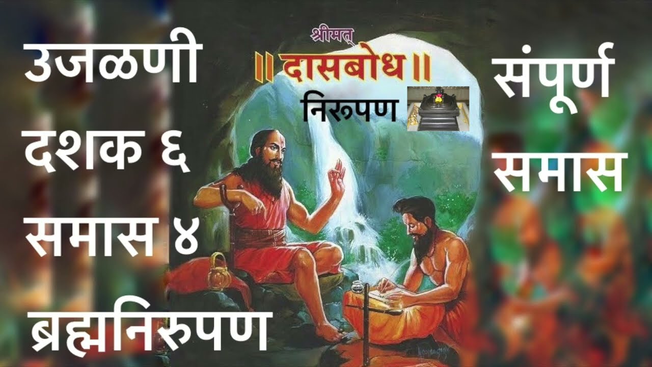 उजळणी. दशक ६. समास ४. ब्रह्मनिरूपण. उजळणी स्वरूपात दासबोधाचे क्रमशः निरूपण.