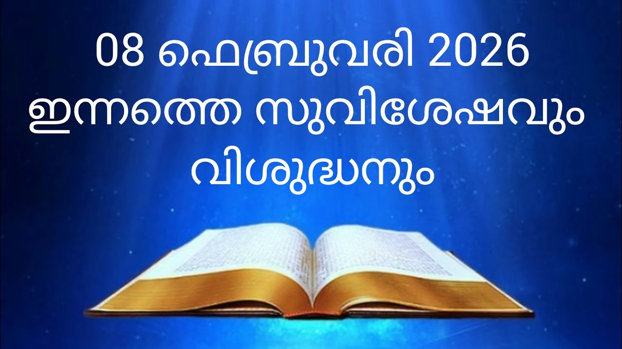 ഇന്നത്തെ സുവിശേഷവും വിശുദ്ധനും 08 ഫെബ്രുവരി 2026