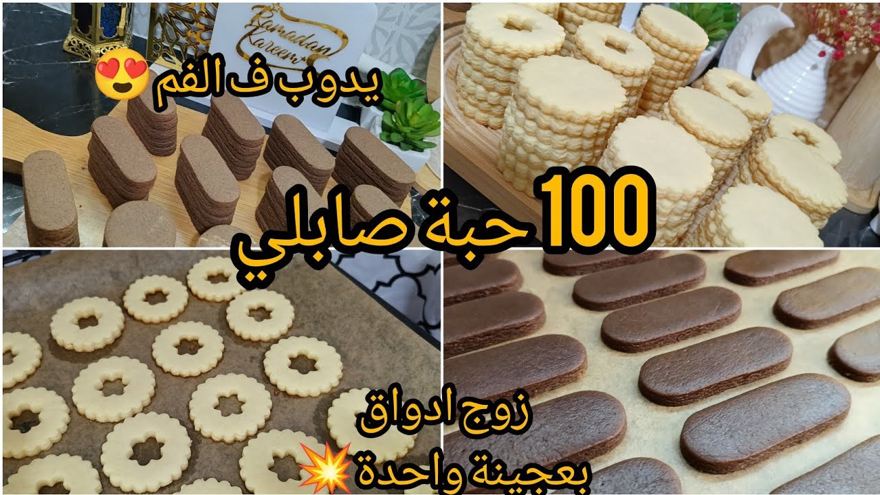 صابلي بمقادير مضبوطة💯💥 وبعجينة سحرية 😮ويخرج 100 حبة💯✅ارواحي معايا تشوفي الطريقة و الوصفة ا مدام💥🤌