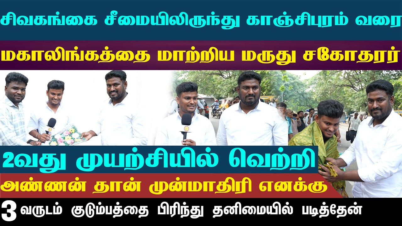 சிவகங்கை சீமையிலிருந்து காஞ்சிபுரம் வரை | அண்ணன் TNPSC படித்த இடத்தில் தான் படிப்பேன் |
