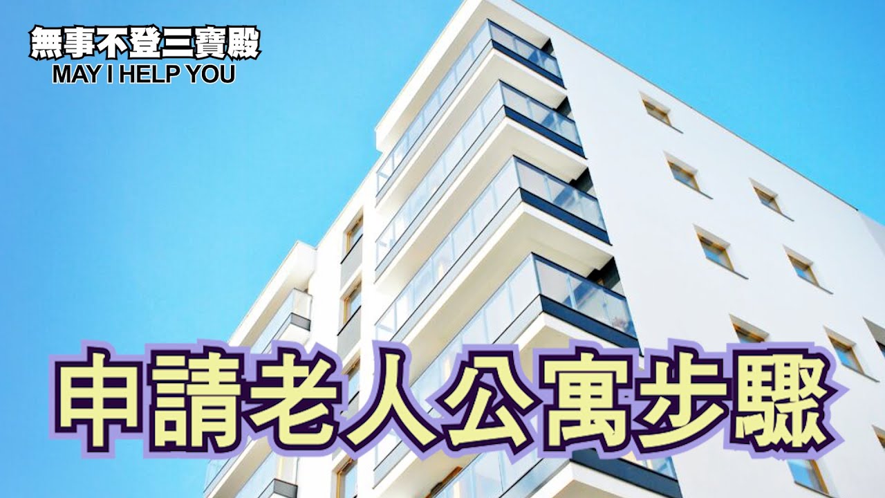 申請老人公寓步驟