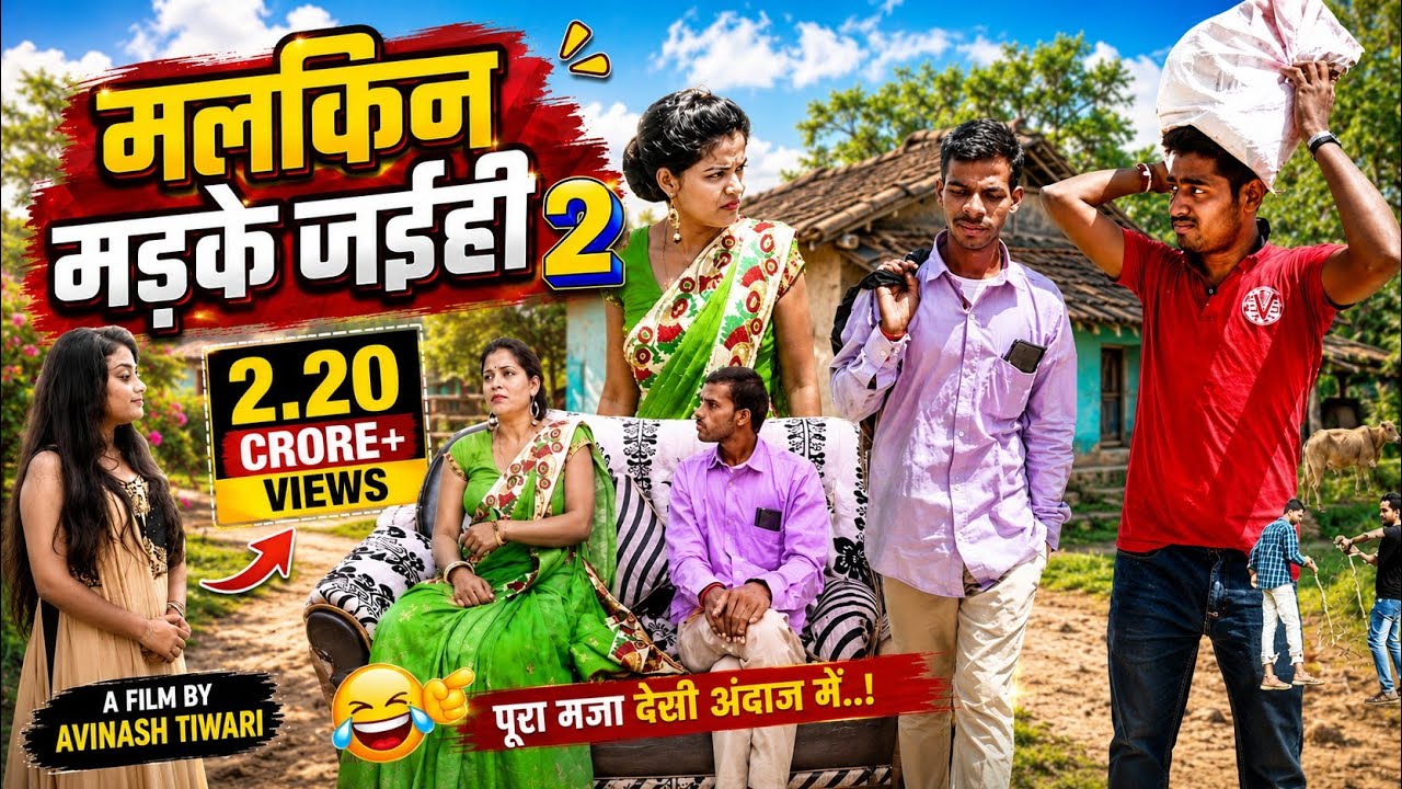 मलकिन मइके जइहीं पार्ट 2 / A film by Avinash Tiwari