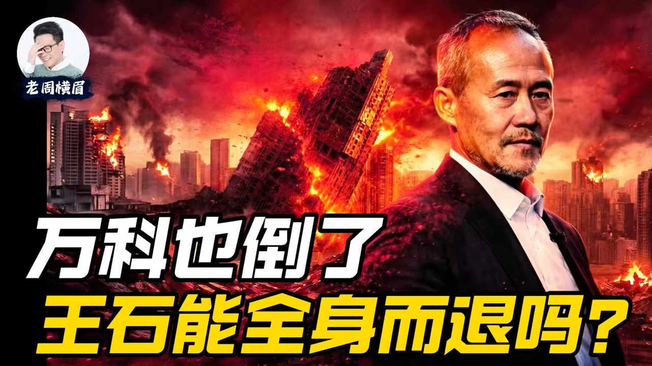 一年巨亏880亿：万科也倒下了，中国房地产终局战？王石能全身而退吗？ | 老周横眉