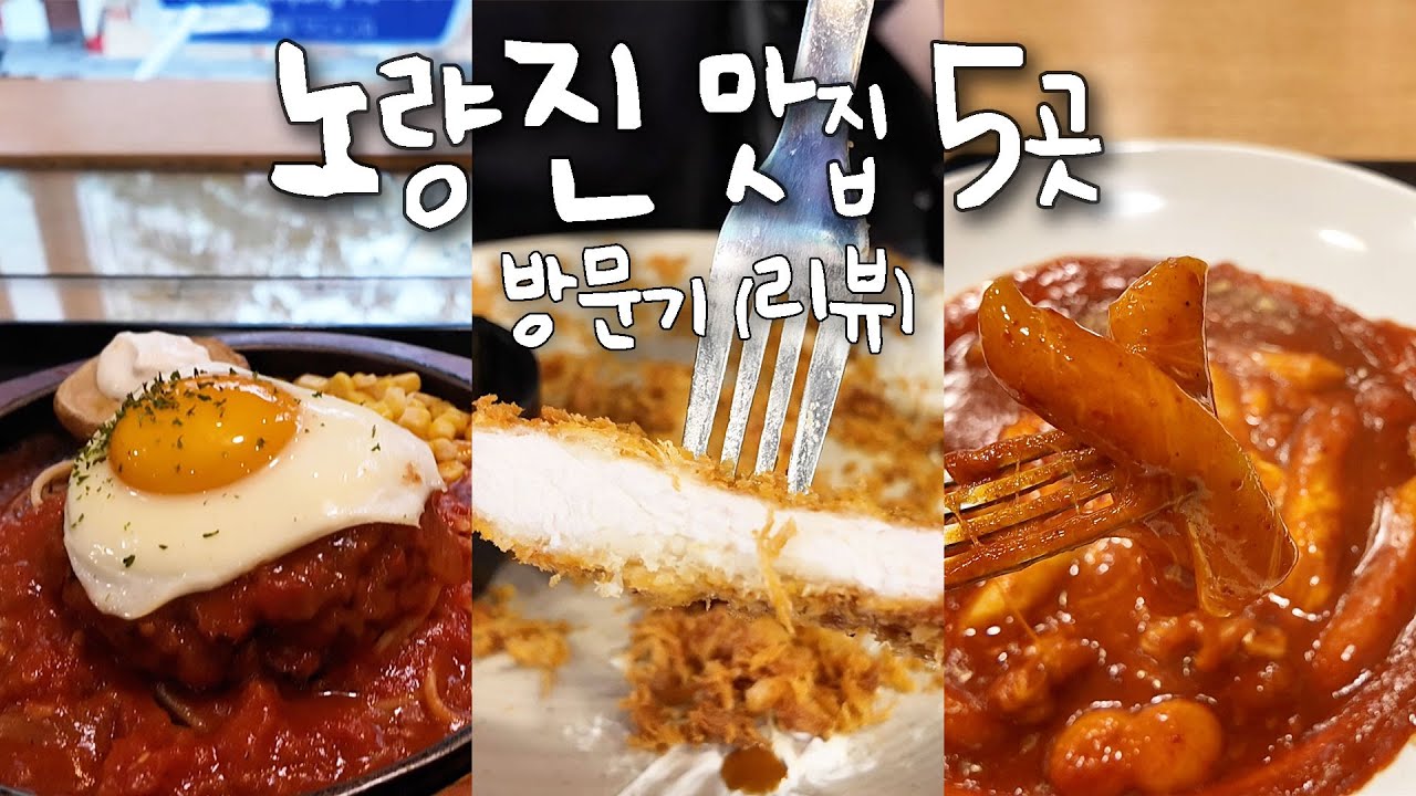 가성비 끝판왕!! 노량진 동네맛집 5곳 방문기 l Noryangjin Lunch l E03