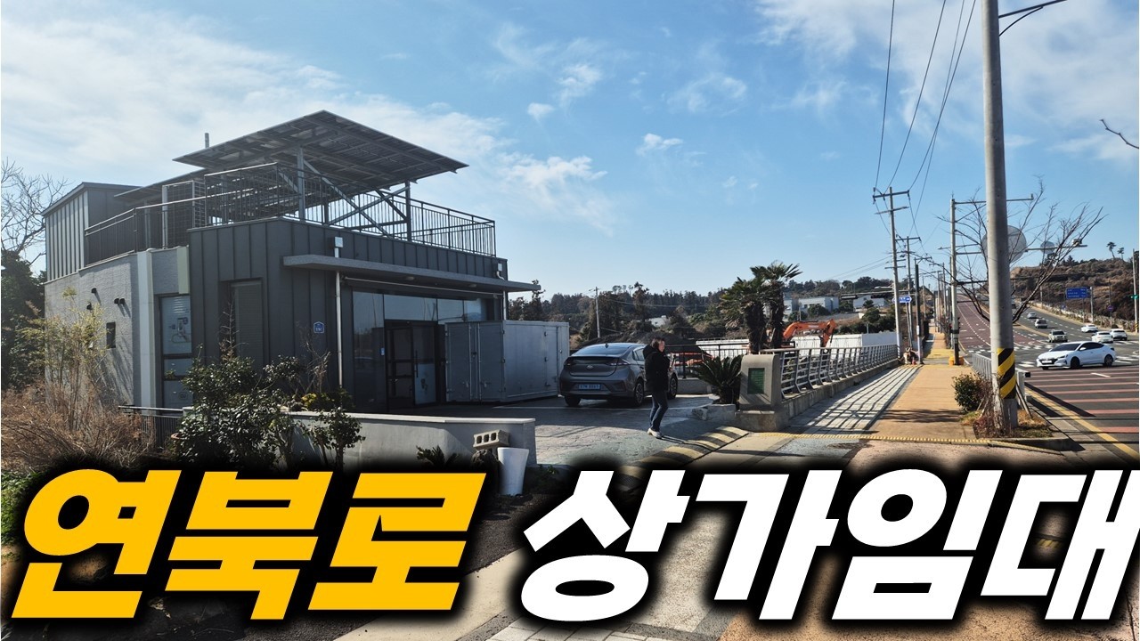 제주도 누구든 장사하고 싶어하는 자리 H-643 초 A급 위치에서 사업을 시작해보세요