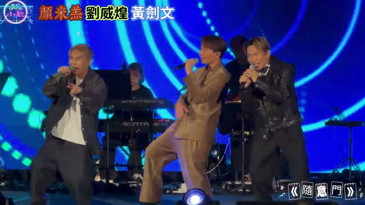 #顏米羔 #劉威煌 #黃劍文 《#隨意門 》 @韻律動力 基金呈獻同心同路聲動香港慈善演唱會 13/2/2025 