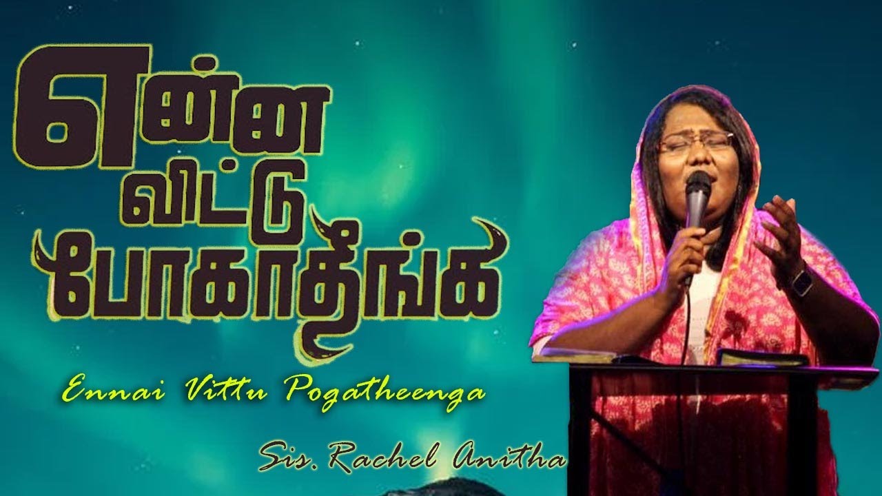 என்னை விட்டு போகாதீங்க | Sis.Rachel Anitha Wilson
