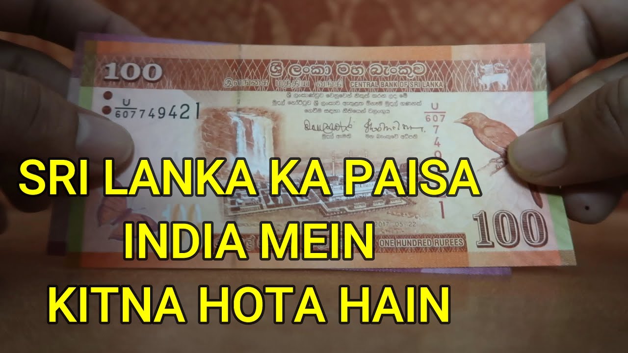 Sri Lanka Ka Paisa Indian Mein Kitna Hota Hai