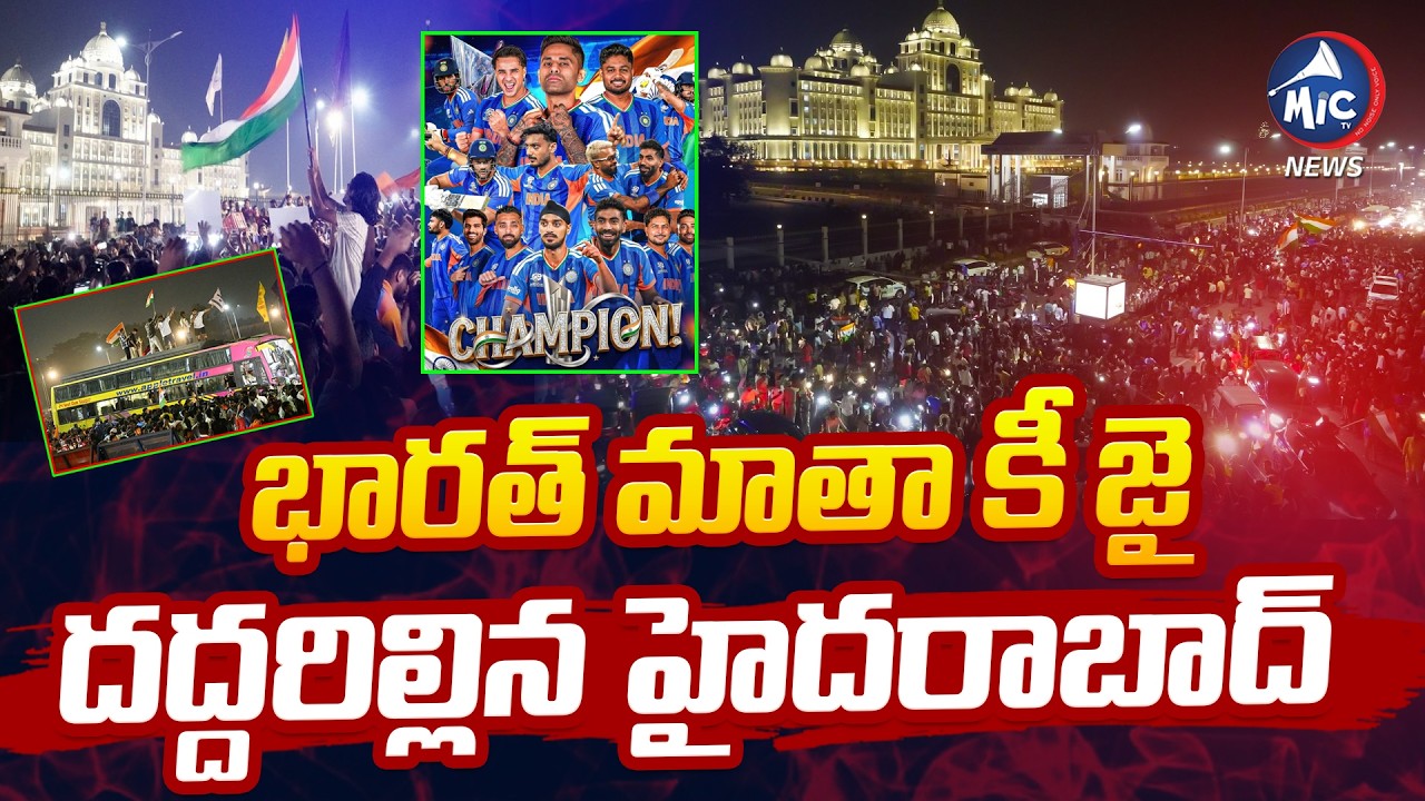 భారత్ మాతా కీ ..జైదద్దరిల్లిన హైదరాబాద్ | T20 World Cup Celecbrations At Hyderabad | Tank Bund
