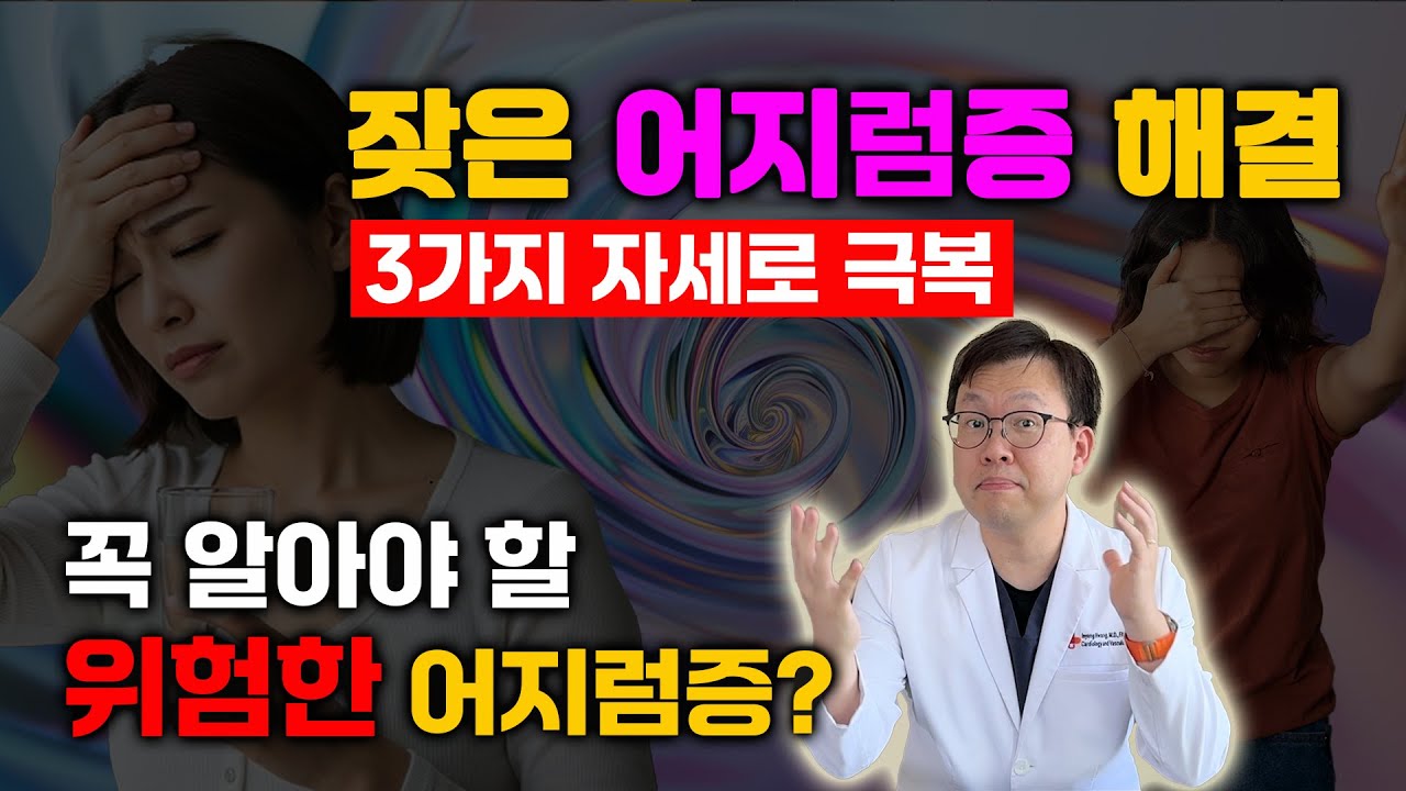 [어지럼증] 단순 증상일까, 뇌 질환의 경고일까?...어지럼증 극복