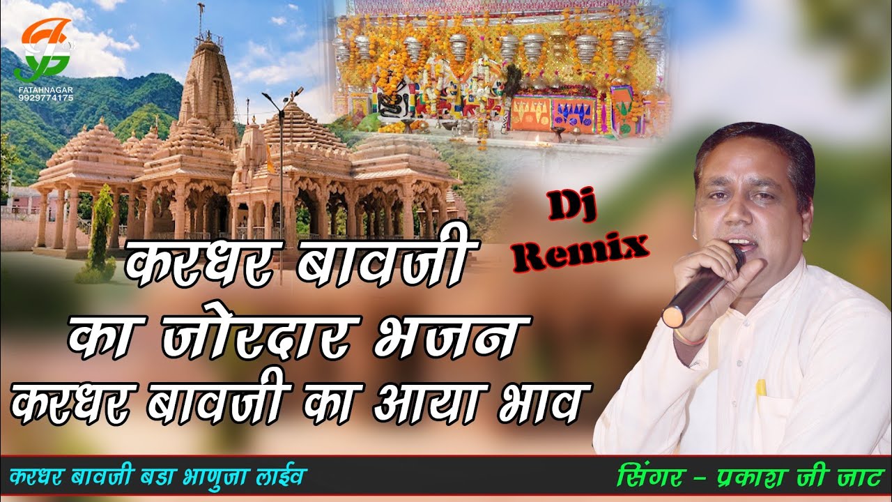 करधर बावजी का जोरदार भजन ll करधर बावजी का आया भाव ll प्रकाश जाट ll करधर बावजी लाईव ll