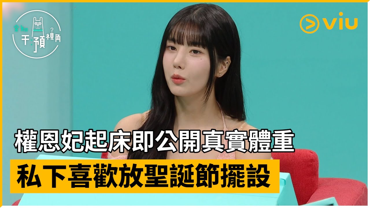 《全知干預視角》第265集│權恩妃起床即公開真實體重 私下喜歡放聖誕節擺設 │Viu韓綜線上看