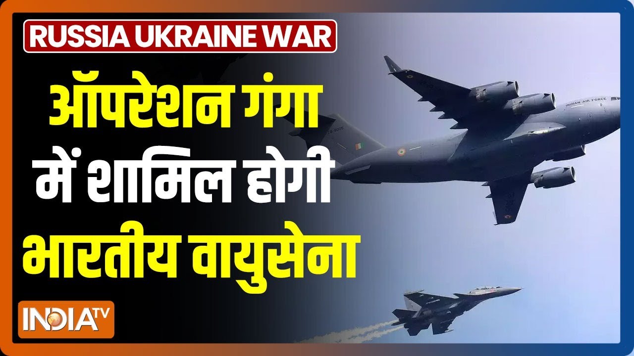 Kyiv पर बड़ी कार्रवाई करेगा Russia, ऑपरेशन गंगा में शामिल होगी भारतीय वायु सेना