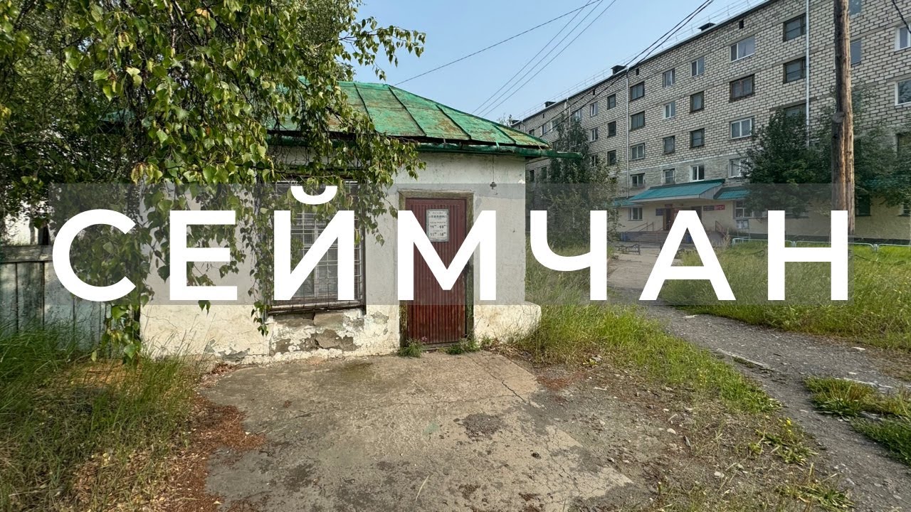 Возвращение через 25 лет, прогулка по Сеймчану