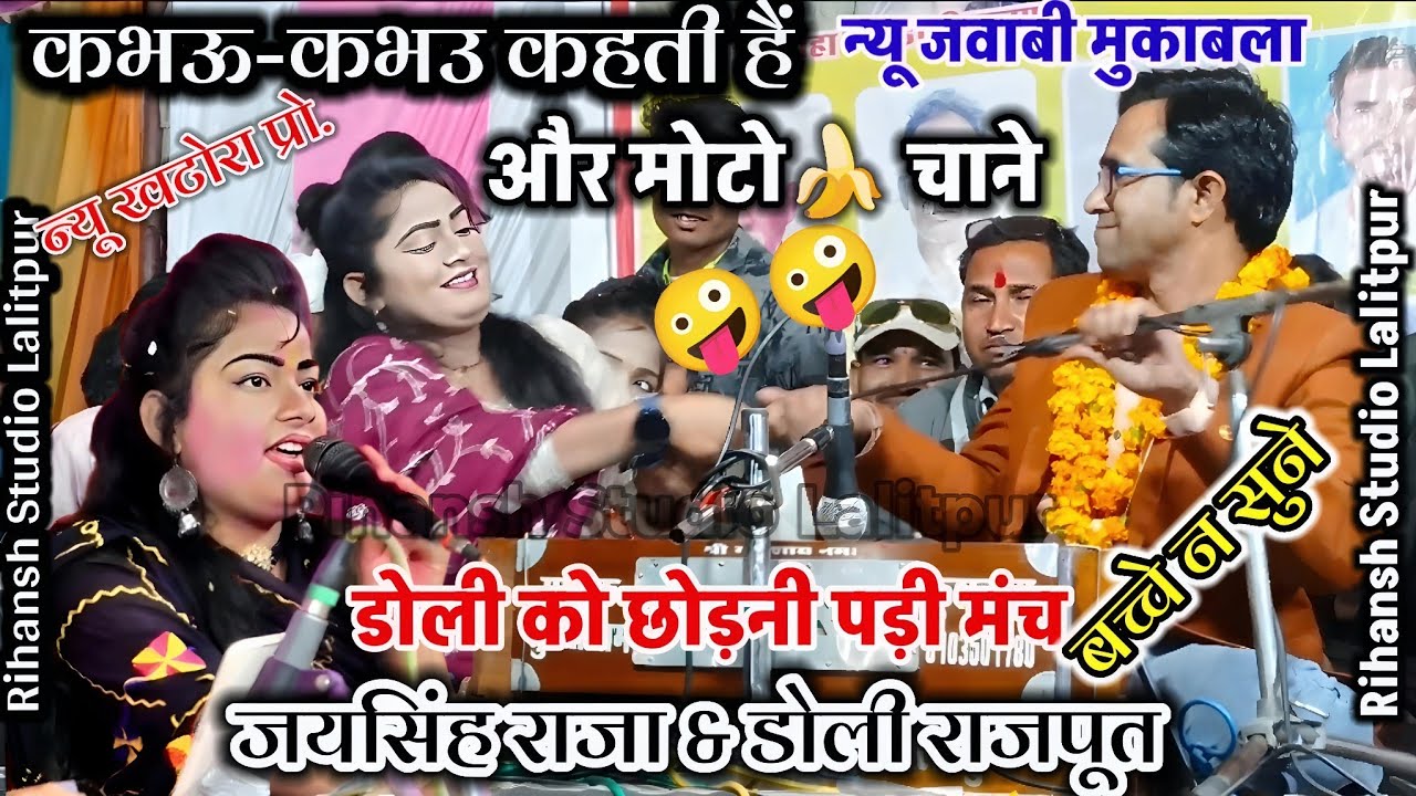 🥀कभऊ-कभउ कहती हैं और मोटो चाने/जयसिंह राजा डोली राजपूत/Jaysingh Raja Doli Rajpoot#लोकगीत खटोरा प्रो.