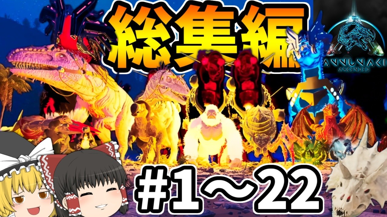 【ASA:MOD】ASEで大人気のMODがASAでリメイクされたオーバーホールMOD『Annunaki Ascended』総集編#1～22(終)【ゆっくり実況】