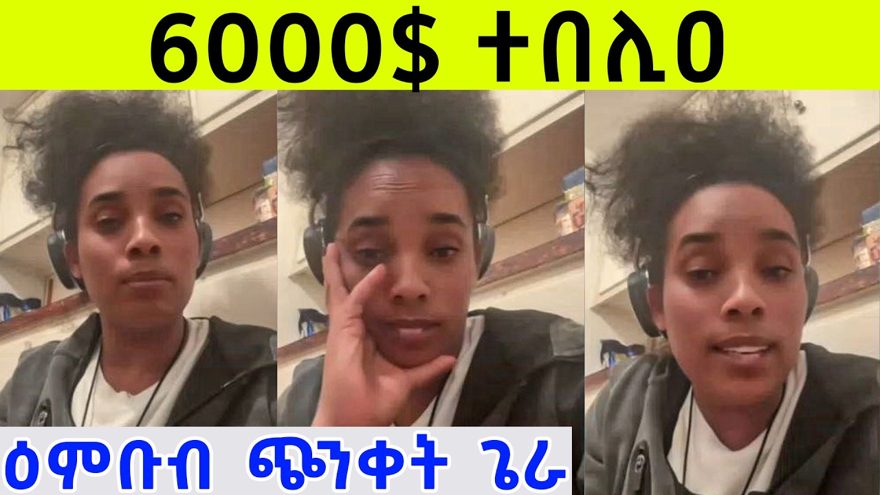 6000 ዶላር ተበሊዓ
