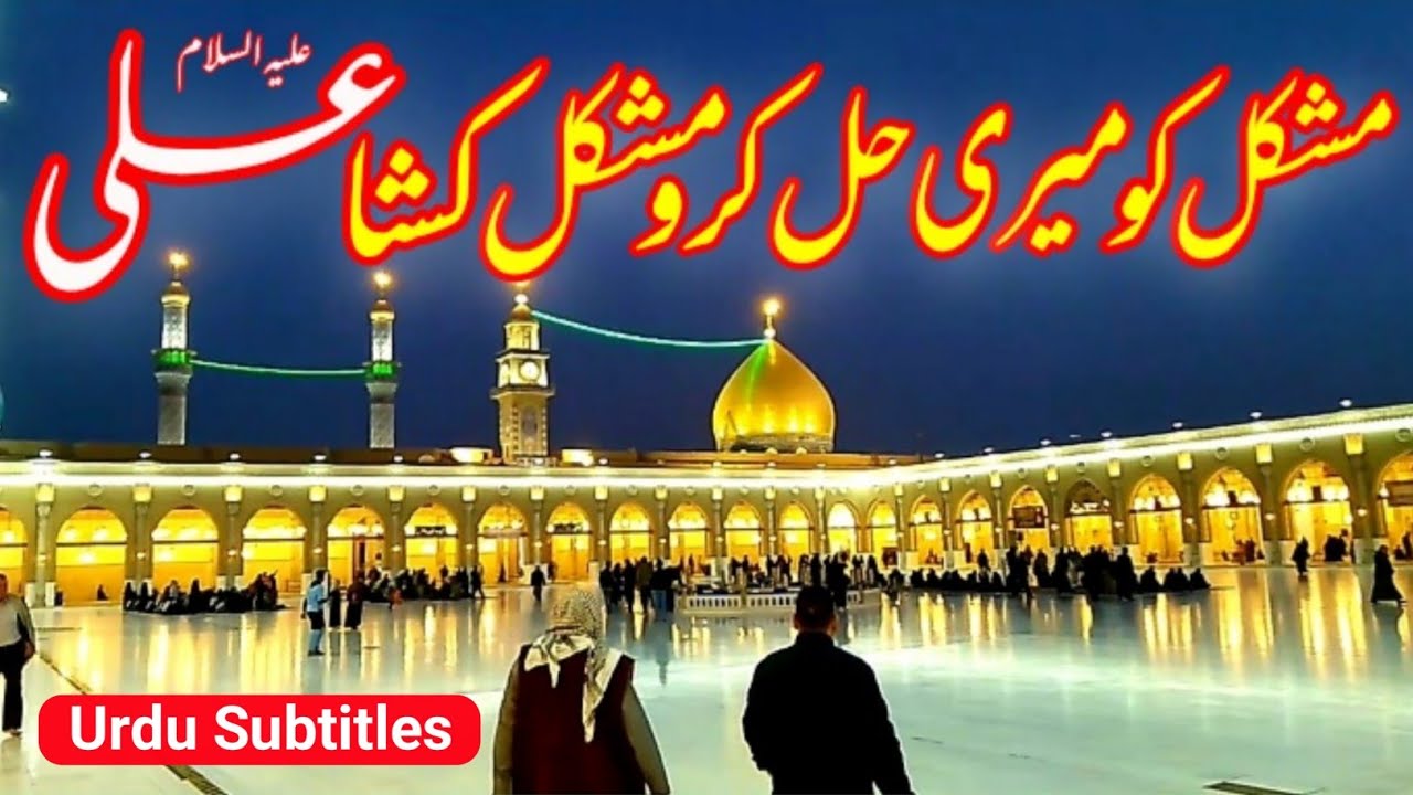 Mushkil Ko Meri Hal Karo Mushkil Kusha Ali | Munajat | Syed Raza Abbas Zaidi