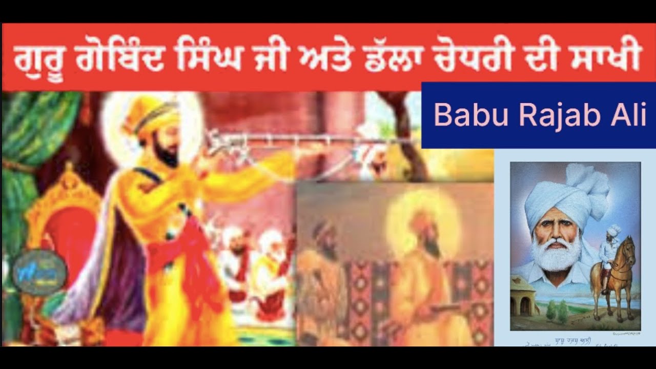ਡੱਲਾ ਚੌਧਰੀ ਦੀ ਸਾਖੀ.. ਬਾਬੂ ਰਜਬ ਅਲੀ  Dalla Choudhri Di Sakhi.. Babu Rajab ali