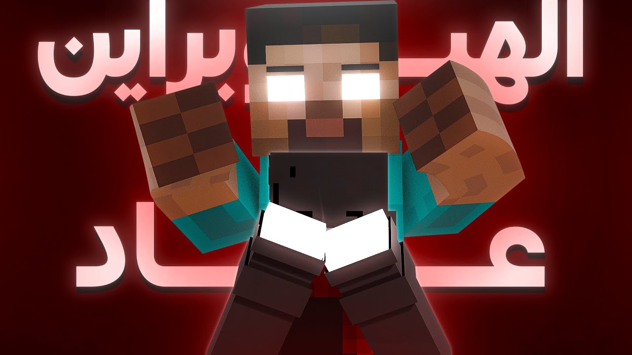 ظهور الهيروبراين من جديد 😱 (بداية اللعبة)