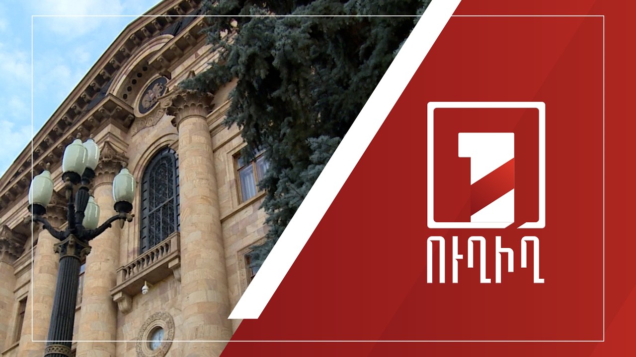 Ազգային ժողովի նիստ | ՈՒՂԻՂ