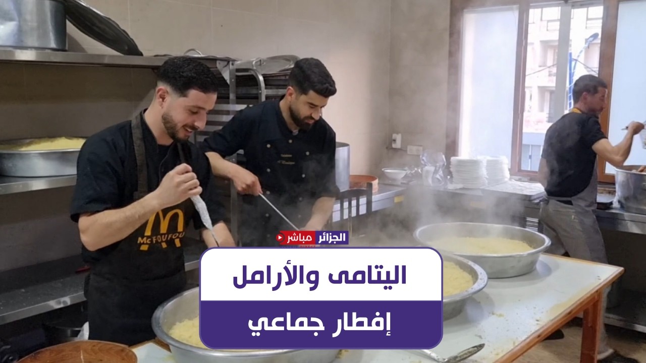 بجاية: جمعية الصومام لرعاية اليتيم تقيم إفطار جماعي على شرف اليتامى والأرامل وتوزع كسوة العيد