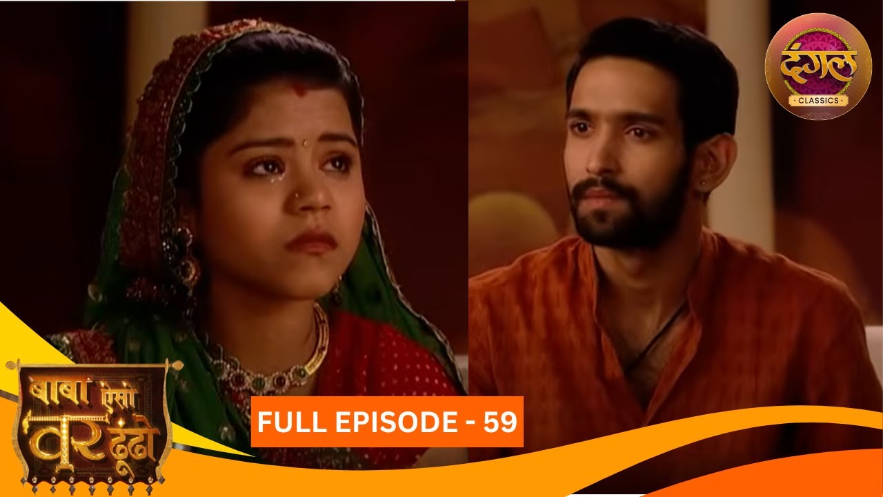 Baba Aiso Var Dhoondo | Full Episode 59 | Vikrant Massey, Juhi Aslam | Dangal TV Classics
