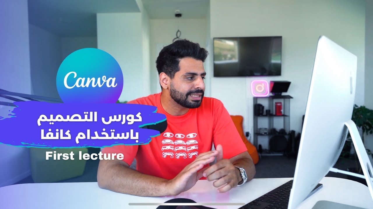 Part 1 | من الصفر الى الاحتراف Canva دورة التصميم على كانفا