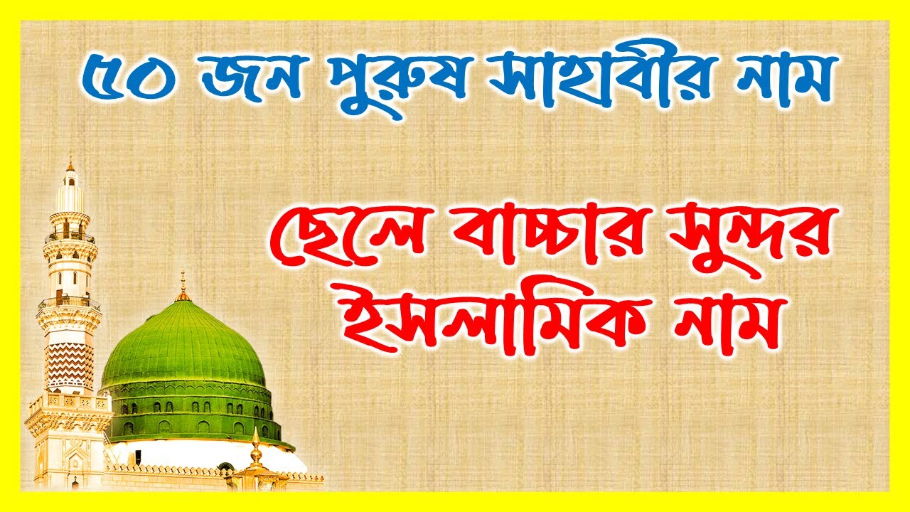 ৫০ জন সাহাবীর নাম থেকে বাচ্চাদের সুন্দর ইসলামিক নাম | সাহাবীদের নাম অর্থসহ।Sahabir nam llশিশুদের নাম