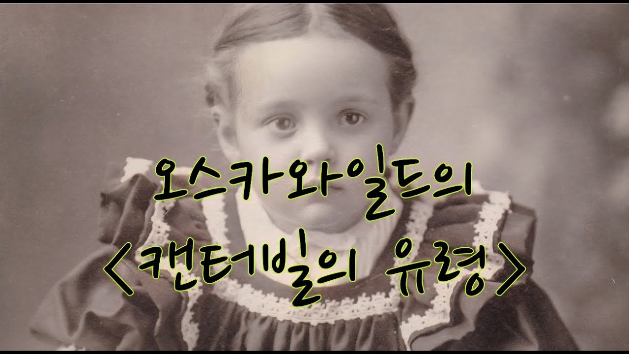 [캔터빌의유령]사랑은 죽음보다 강하니까.!_마지막이야기
