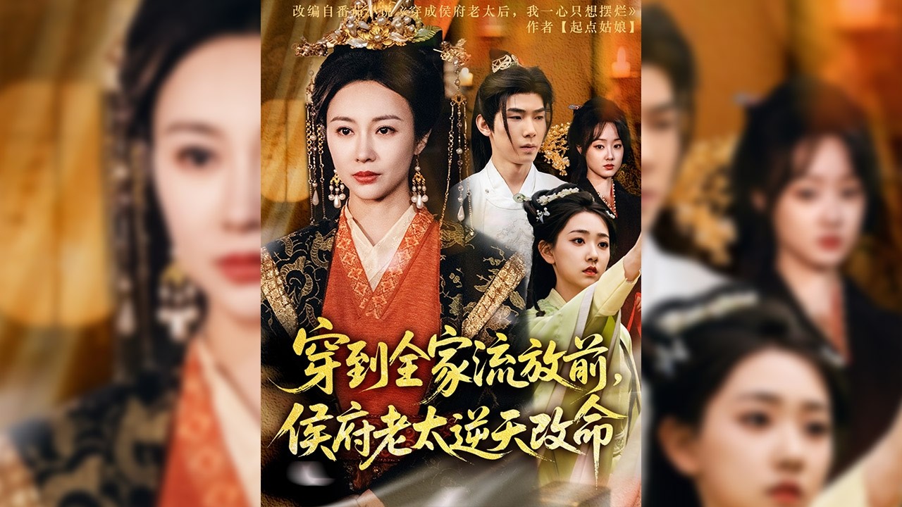 猝死穿成小說里的侯府寡婦，本想躺平，戀愛腦女兒和惹禍精兒子頻頻作死，帶來抄家危機，只能大手一揮教育兒女，逆襲成皇帝岳母，過上躺平生活🔥【穿到全家流放前，侯府老太逆天改命】#短剧#穿越#情感#奇幻