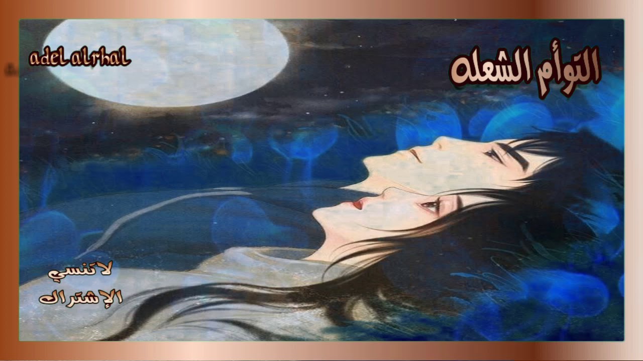 التوأم الشعله : الاتصال مع توأمك 24 ساعه بطريقه شرعيه جدآ جدآ جدآ