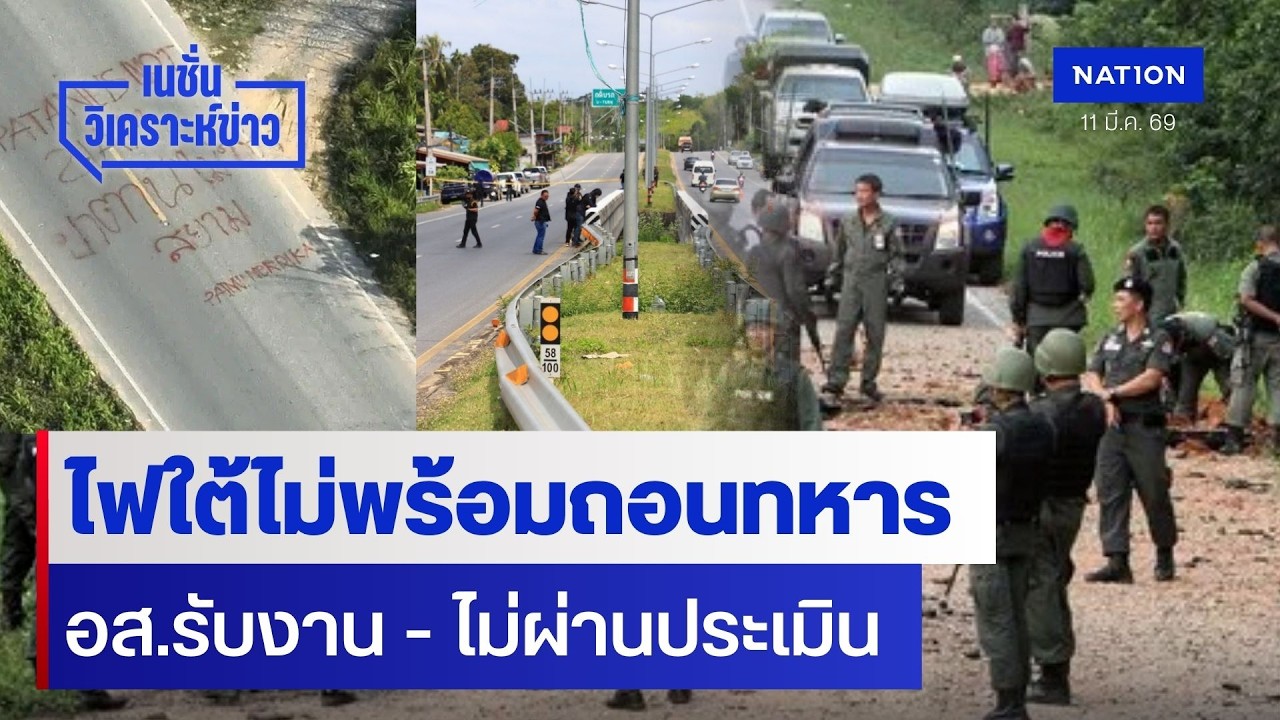 ไฟใต้ไม่พร้อมถอนทหาร อส.รับงาน - ไม่ผ่านประเมิน | เนชั่นวิเคราะห์ข่าว | NationTV22
