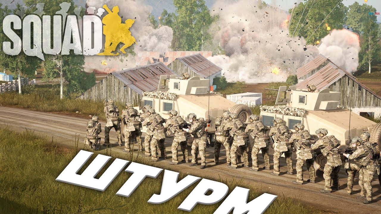 УКРАЇНСЬКИЙ SQUAD З РЕАЛЬНИМИ ШТУРМОВИКАМИ!