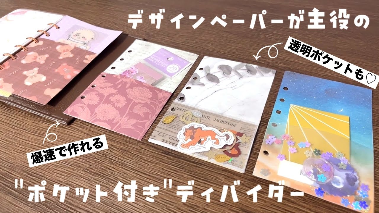 【システム手帳×工作】簡単！透明ポケットも可愛いね♡ポケット付きディバイダーの作り方🌟