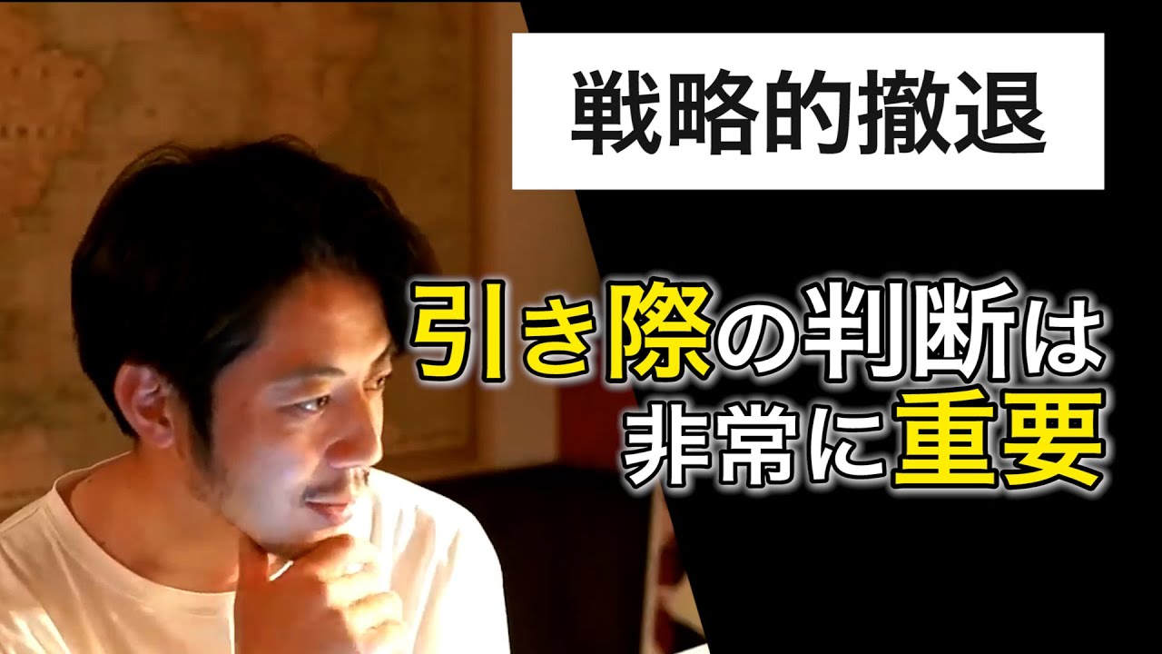 「引き際」の判断は非常に重要だよ【西野亮廣】