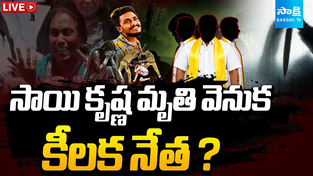 LIVE : రక్షక భటులా.. రాక్షస భటులా..? | AP Law & Order Debate Intensifies After Sai Krishna Case