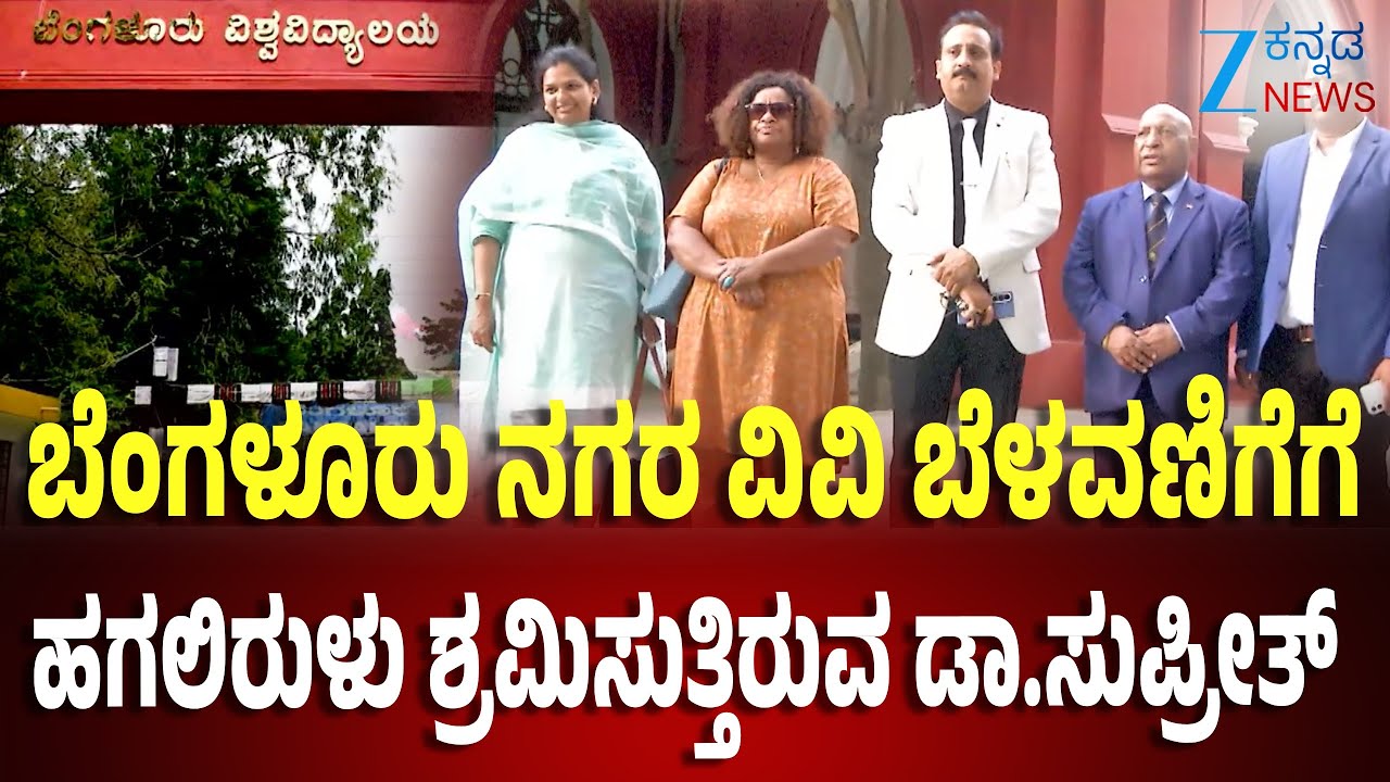 Bengaluru City University | ನ್ಯುಗಿನಿ ದೇಶದ ರಾಯಭಾರಿ ಡಾ.ವಿನ್ಸೆಂಟ್ ಭೇಟಿ ಬೆಂಗಳೂರು ನಗರ ವಿವಿಗೆ ಭೇಟಿ
