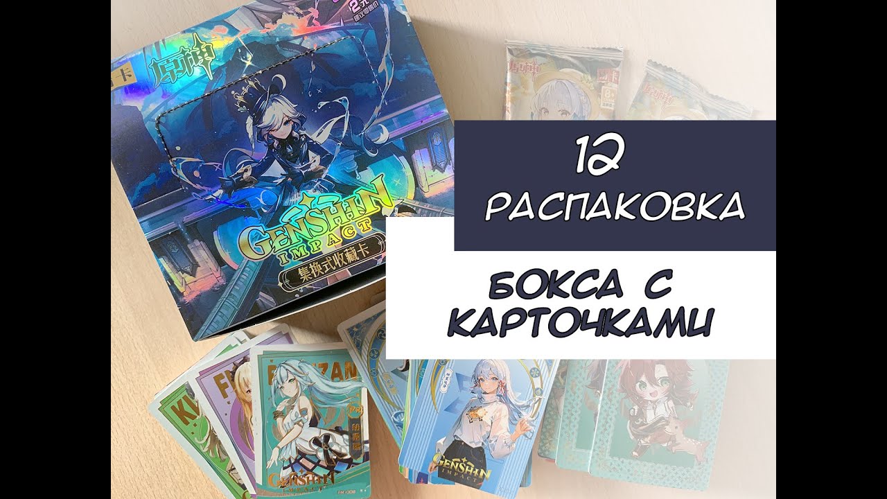 Распаковка карточек по Геншину 12 / Genshin cards unboxing