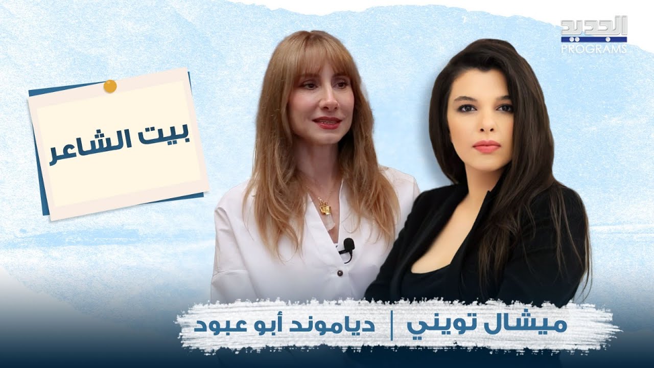 دياموند أبو عبود بحوار جريء عن مشوارها الفني.. استذكرت عصام بريدي واعترفت بخطيئتها لأول مرة